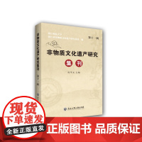 非物质文化遗产研究集刊(第十一辑)