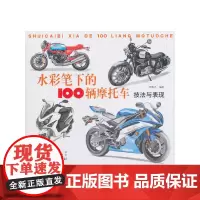 [正版书籍]水彩笔下的100辆摩托车:技法与表现