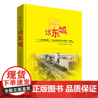 [正版书籍]改革开放话东城——《东城故事》“纪念改革开放40周年”专集