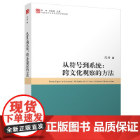 [正版书籍]从符号到系统:跨文化观察的方法(比较文学与世界文学学术文库)