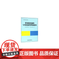 常见防汛抢险专用设备管理和使用(防汛抢险培训系列教材)