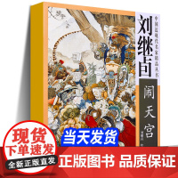 正版4开 刘继卣闹天宫 刘继卣画集西游记四大名著经典连环画中国近现代名家精品丛书工笔画人物画作品集局部放大图天津杨柳青画