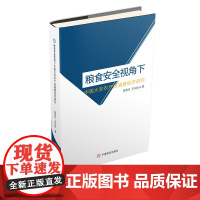 [正版书籍]粮食安全视角下中国大宗农产品消费经济研究