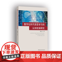 [正版书籍]数字化时代的语言学习认知机制研究