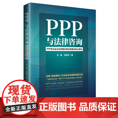 [正版书籍]PPP与法律咨询