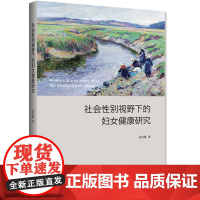 [正版书籍]社会性别视野下的妇女健康研究