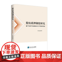 [正版书籍]股权质押制度研究——基于效率与金融安全之平衡的视角