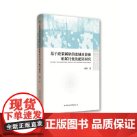 [正版书籍]基于政策网络的流域水资源帕累托优化配置研究