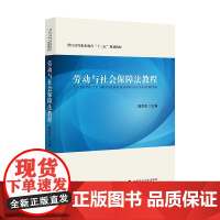 劳动与社会保障法教程