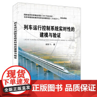 [正版书籍]列车运行控制系统实时性的建模与验证