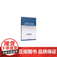 [正版书籍]交通运输体系改善促进中部农村中心集镇发展研究