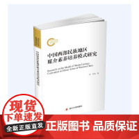 [正版书籍]中国西部民族地区传媒素养培养模式研究