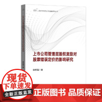 [正版书籍]上市公司管理层股权激励对股票错误定价的影响研究