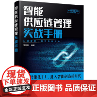 新制造智能管理实战系列--智能供应链管理实战手册