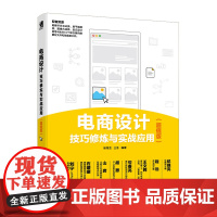 电商设计技巧修炼与实战应用(版)