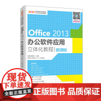 [正版书籍]Office 2013办公软件应用立体化教程(微课版)