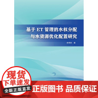 [正版书籍]基于ET管理的水权分配与水资源优化配置研究