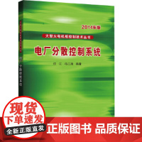 [正版书籍]大型火电机组控制技术丛书 电厂分散控制系统