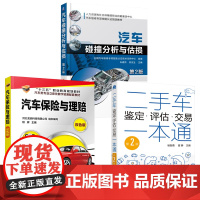 3本 汽车保险与理赔+汽车碰撞分析与估损+二手车鉴定评估交易一本通 事故车辆勘察定损书 二手车估损师鉴定评估买卖交易教材