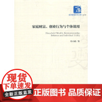 [正版书籍]家庭财富、创业行为与个体效用