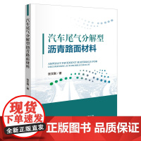 [正版书籍]汽车尾气分解型沥青路面材料