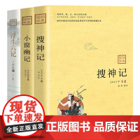 [正版书籍]不得不读的古人三记:搜神记+小窗幽记+浮生六记 套装3册