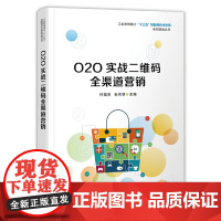 [正版书籍]O2O实战二维码全渠道营销