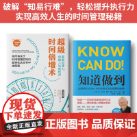 职场进阶法则:知道做到+超级时间倍增术(套装2册)