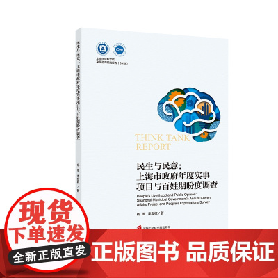 [正版书籍]民生与民意:上海市政府年度实事项目与百姓期盼度调查