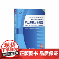 [正版书籍]产业专利分析报告(第72册)——自主式水下滑翔机技术