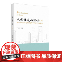 [正版书籍]从感性走向理性(五)——城乡规划空间与管理视角下的文学作品解读