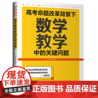 [正版书籍]高考命题改革背景下,数学教学中的关键问题