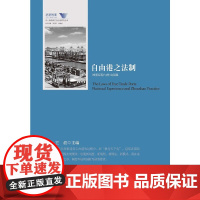 [正版书籍]自由港之法制:国家经验与舟山实践