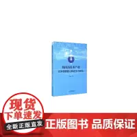 [正版书籍]我国高技术产业技术创新能力和竞争力研究