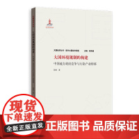 [正版书籍]大国环境规制的构建:中国地方政府竞争与污染产业转移