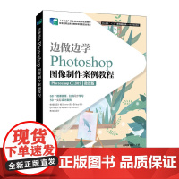 边做边学——Photoshop图像制作案例教程