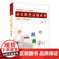 [正版书籍]普通高等教育“十三五”规划教材:办公软件高级应用(MSOffice)