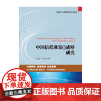 [正版书籍]中国信托业发展战略研究