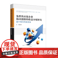 [正版书籍]集群供应链企业协同创新的收益分配研究:基于相对风险视角