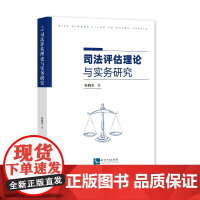 [正版书籍]司法评估理论与实务研究