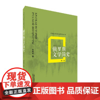 [正版书籍]外教社外国文学简史丛书:俄罗斯文学简史(第2版)