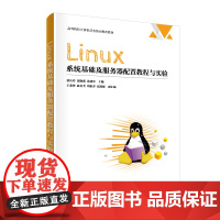 Linux系统基础及服务器配置教程与实验