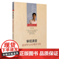 审视课堂:张齐华与小学数学文化