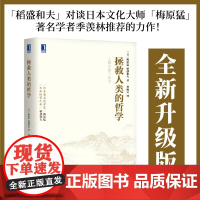 [正版书籍]稻盛和夫经营哲学系列 拯救人类的哲学 2021重印版