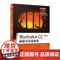 [正版书籍]Illustrator CC 2018基础与实战教程