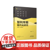 [正版书籍]智利早期现代化研究:1879-1932年