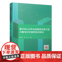 [正版书籍]基于Revit平台的建筑安装工程计量与计价案例实训教材