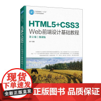 HTML5+CSS3 Web前端设计基础教程(第2版)(微课版)