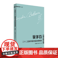 [正版书籍]贝多芬三十二首钢琴奏鸣曲演奏精要 (第三册)