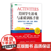 美国学生游戏与素质训练手册:培养孩子合作、自尊、沟通、情商的103种教育游戏(16年来,美国家庭与学校口碑相传的经典教育